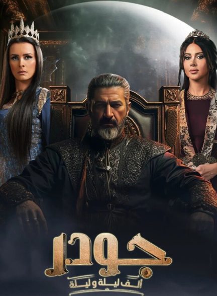سریال جودر-gawdar