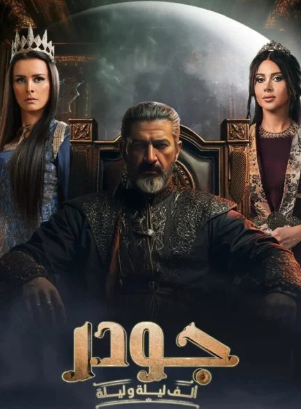 سریال جودر-gawdar