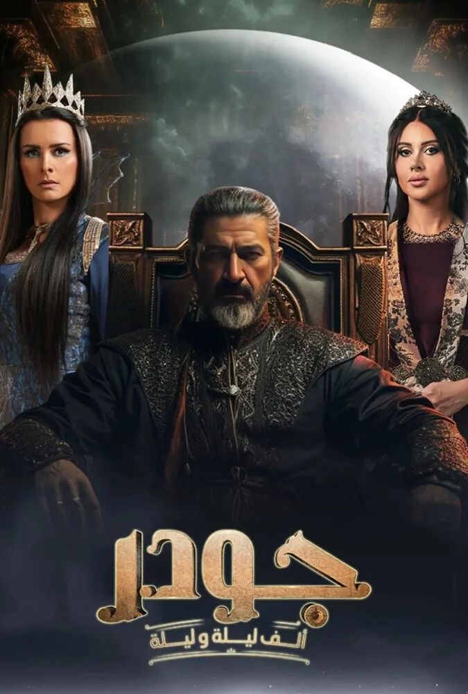 سریال جودر-gawdar
