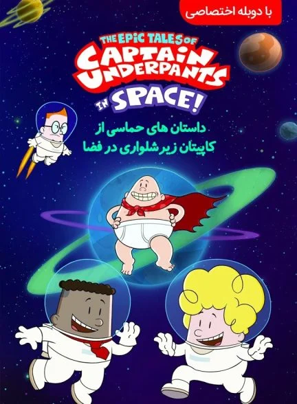 سریال کاپیتان زیرشلواری در فضا-the epic tales of captain underpants in space