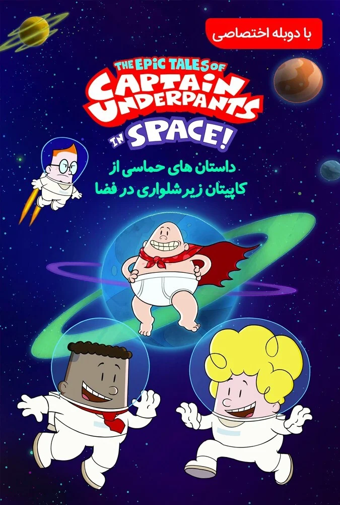 سریال کاپیتان زیرشلواری در فضا-the epic tales of captain underpants in space