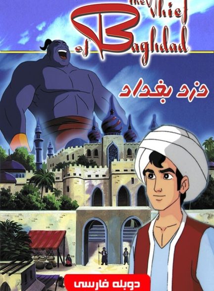 فیلم دزد بغداد-the thief of bagdad