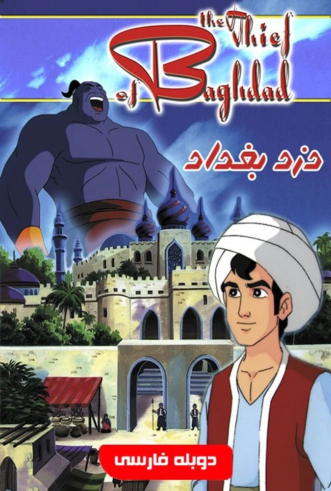 فیلم دزد بغداد - انیمیشن ماجراجویانه 1999