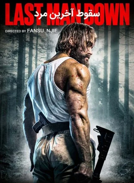 فیلم سقوط آخرین مرد-last man down