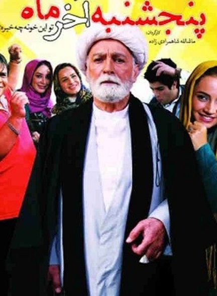 فیلم پنجشنبه آخر ماه