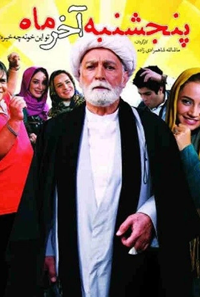 پوستر فیلم پنجشنبه آخر ماه