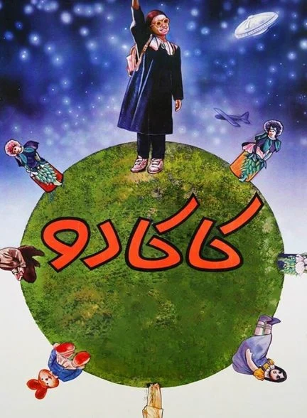 فیلم کاکادو-kakadu