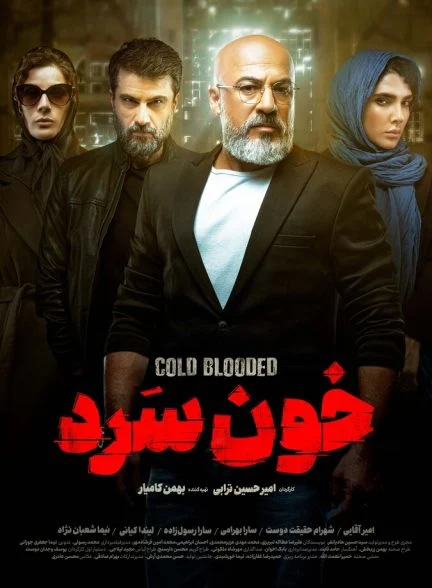 سریال خون سرد