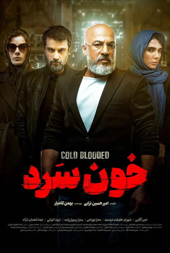 سریال خون سرد