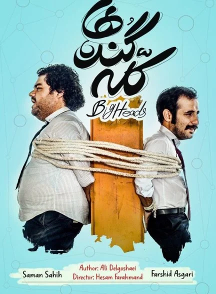 سریال کله گنده ها