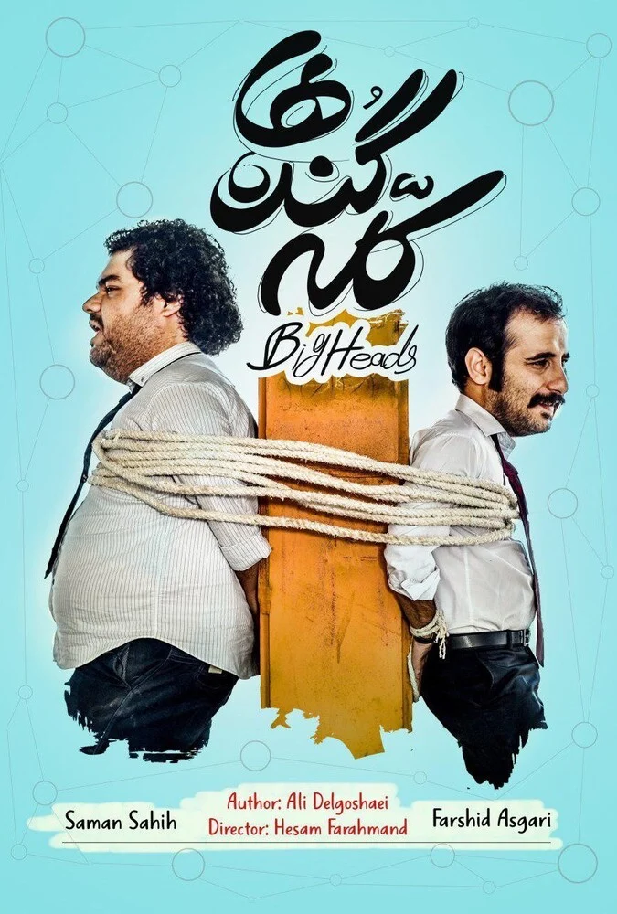 سریال کله گنده ها