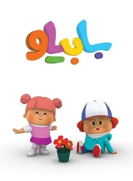 سریال بابیلو