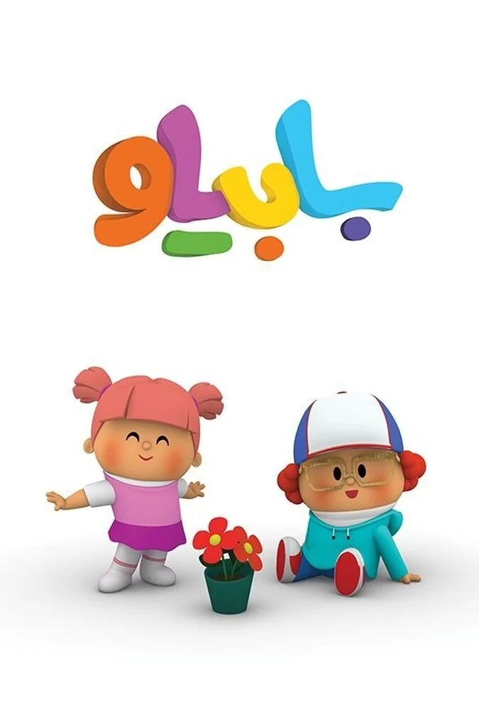 سریال بابیلو
