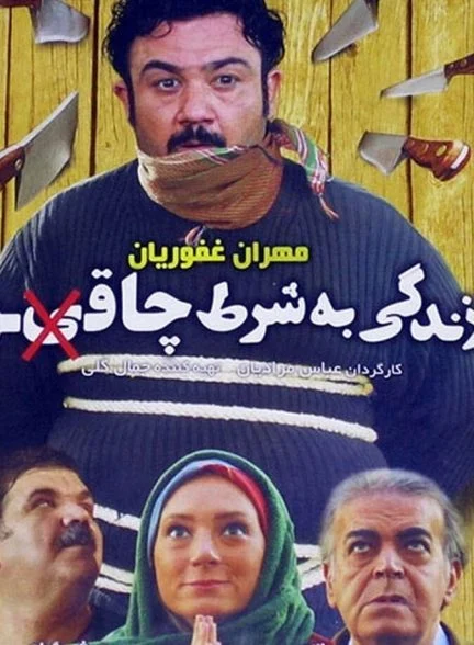 فیلم زندگی به شرط چاقو