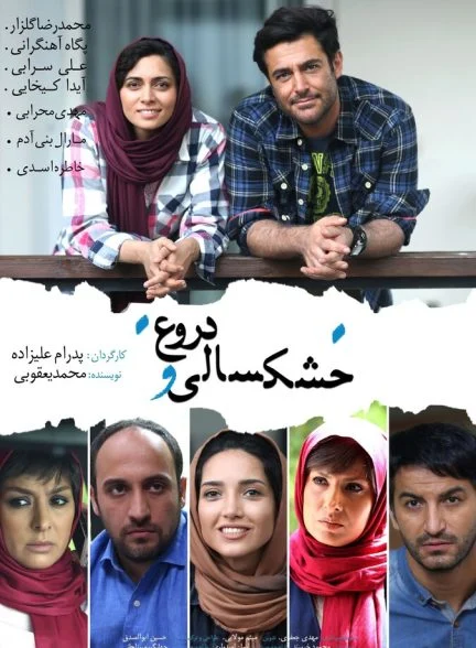 فیلم خشکسالی و دروغ