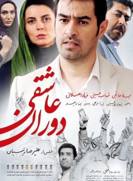 فیلم دوران عاشقی