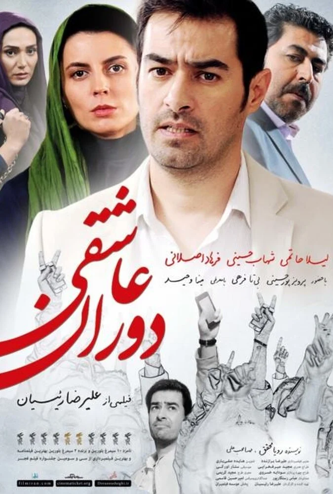 پوستر فیلم دوران عاشقی با بازی لیلا حاتمی و شهاب حسینی