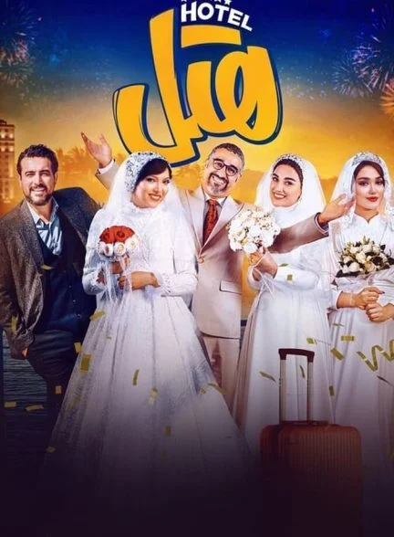 فیلم هتل