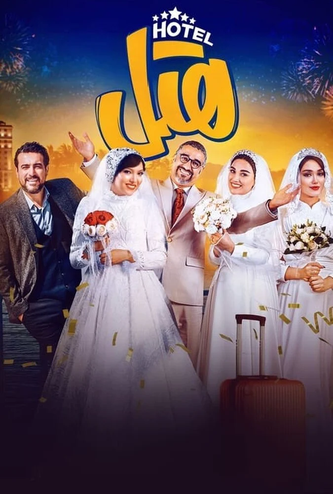 صحنه‌ای از فیلم هتل با حضور پژمان جمشیدی و ریما رامین‌فر