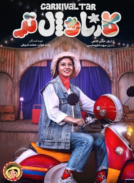 سریال کارناوال تر