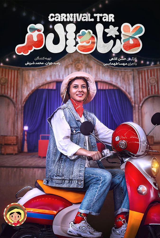 فیلم کارناوال تر 2025 - پوستر و صحنه‌هایی از اثر کمدی رامبد جوان