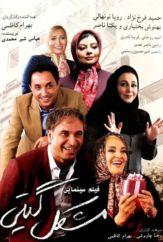پوستر فیلم مشکل گیتی
