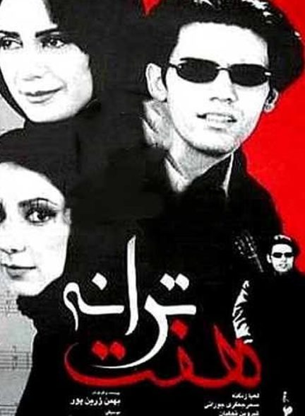 فیلم هفت ترانه