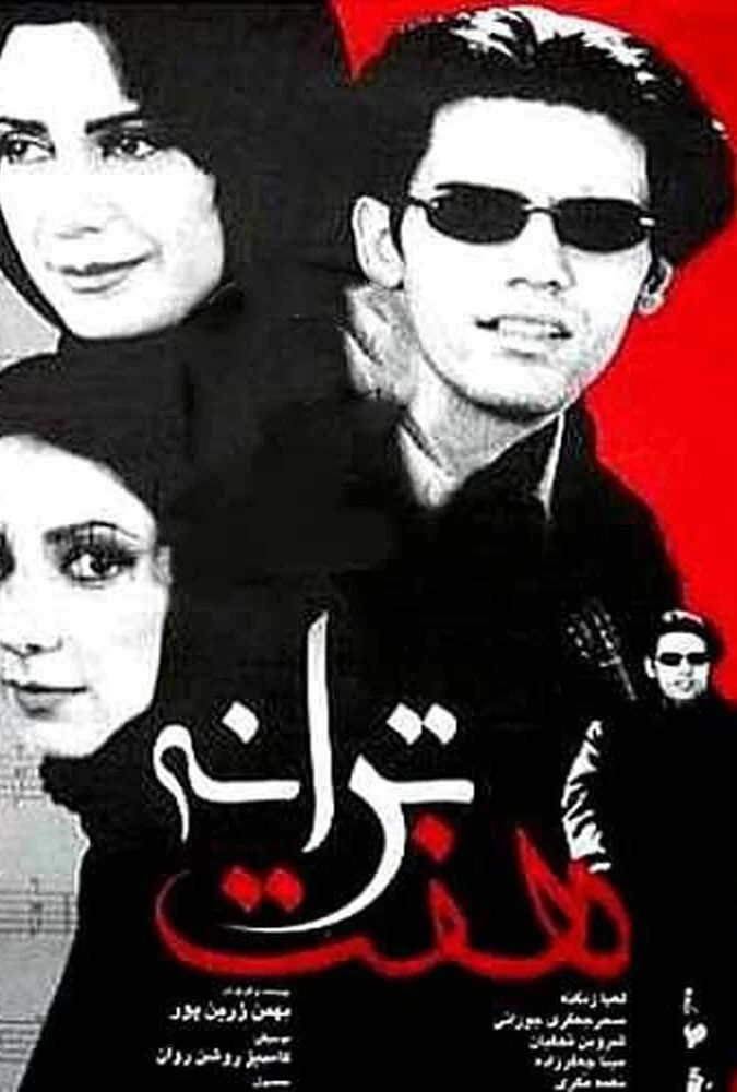 فیلم هفت ترانه