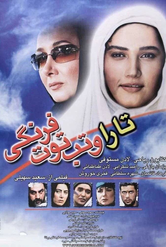 صحنه‌ای از فیلم تارا و تب توت فرنگی با حضور پژمان بازغی و کتایون ریاحی