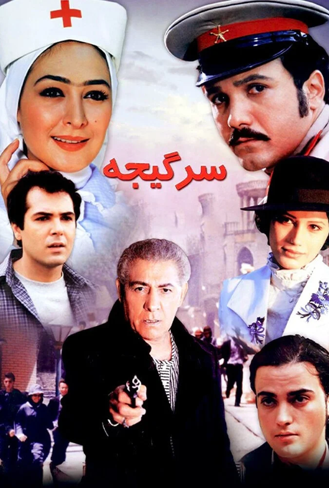 فیلم سرگیجه به کارگردانی محمد زرین‌دست با بازی کامبیز دیرباز و الهام حمیدی