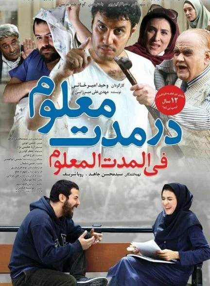 فیلم در مدت معلوم