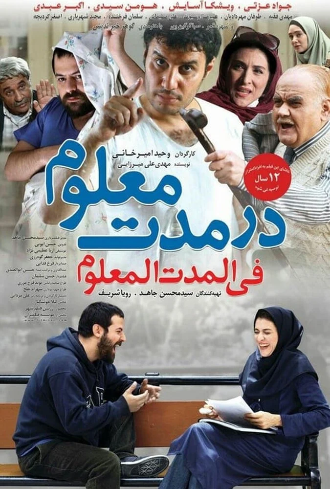 پوستر فیلم در مدت معلوم با بازی جواد عزتی و اکبر عبدی
