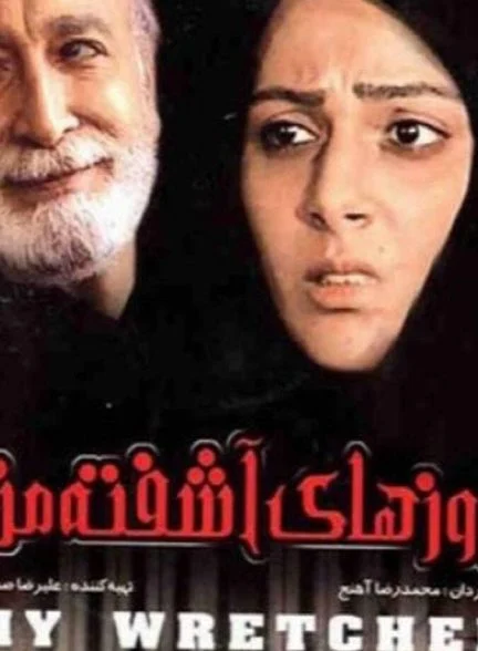 فیلم روزهای آشفته‌ی من