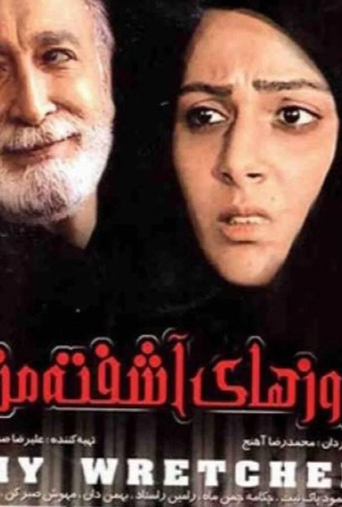 فیلم روزهای آشفته‌ی من - پوستر و صحنه‌هایی از فیلم