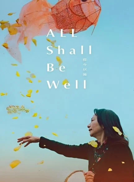 فیلم همه چیز خوب میشه-all shall be well