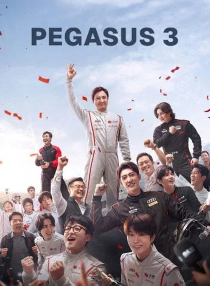 فیلم اسب بالدار 3-pegasus 3