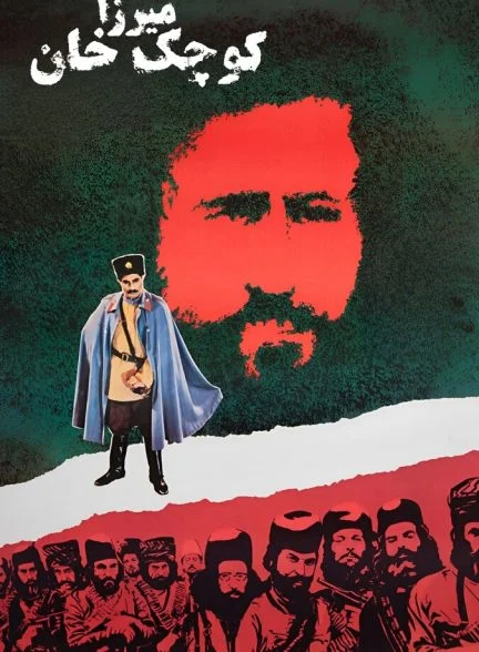 فیلم میرزا کوچک خان