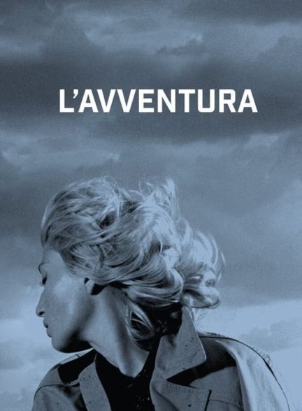 فیلم ماجرا-l’avventura