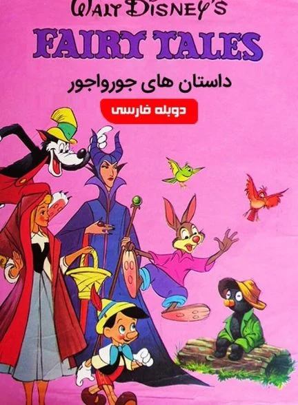 سریال داستان های جورواجور-walt disney’s fairy tales