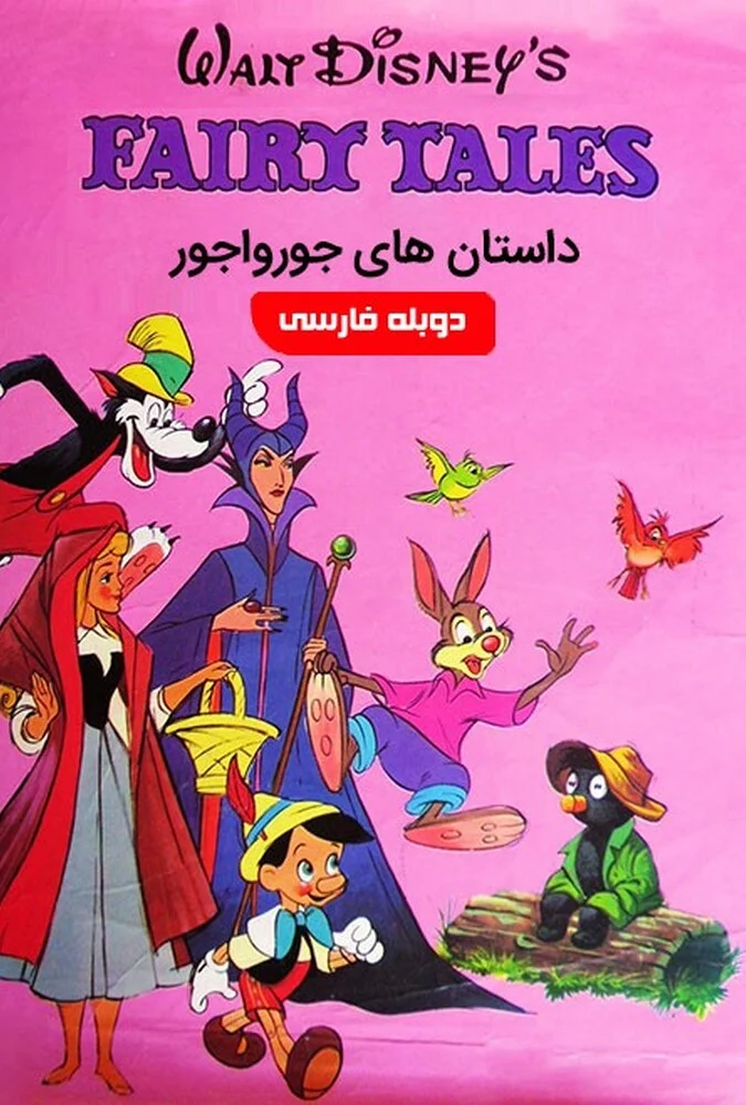 فیلم داستان های جورواجور مجموعه انیمیشن والت دیزنی