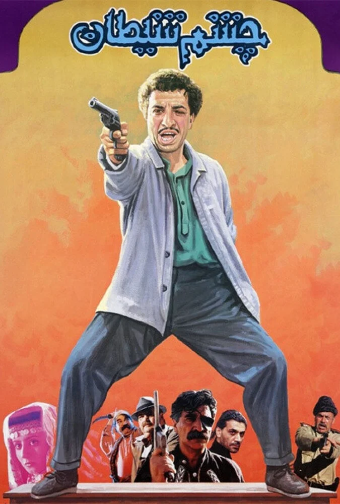 فیلم چشم شیطان