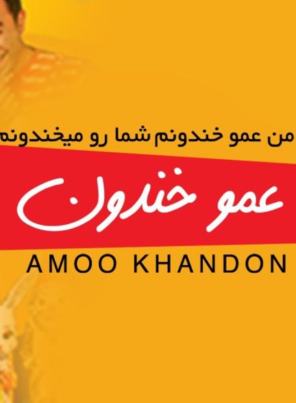 فیلم عمو خندون