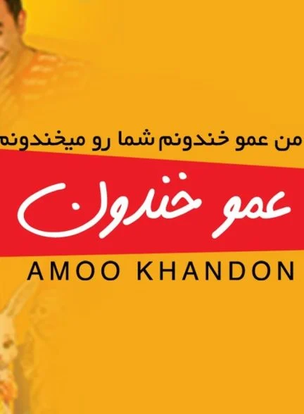 فیلم عمو خندون