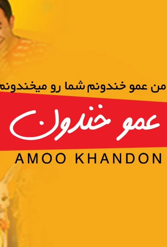 فیلم عمو خندون