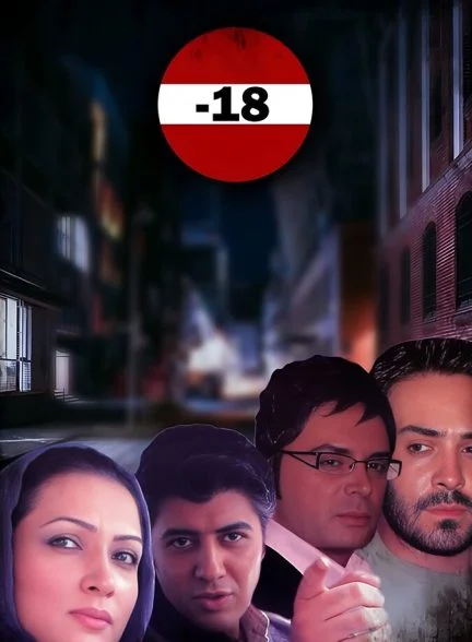 فیلم منفی هجده