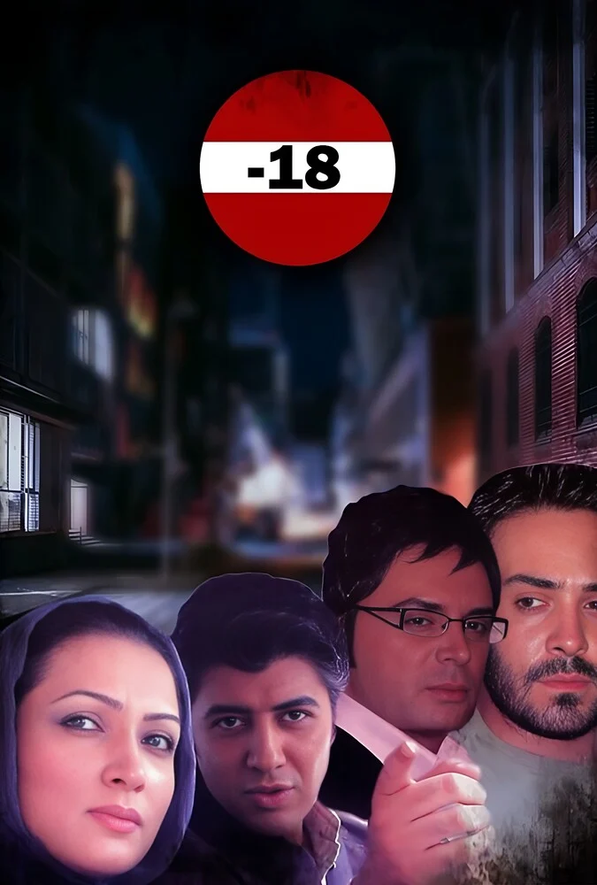 فیلم منفی هجده