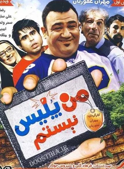 فیلم من پلیس نیستم