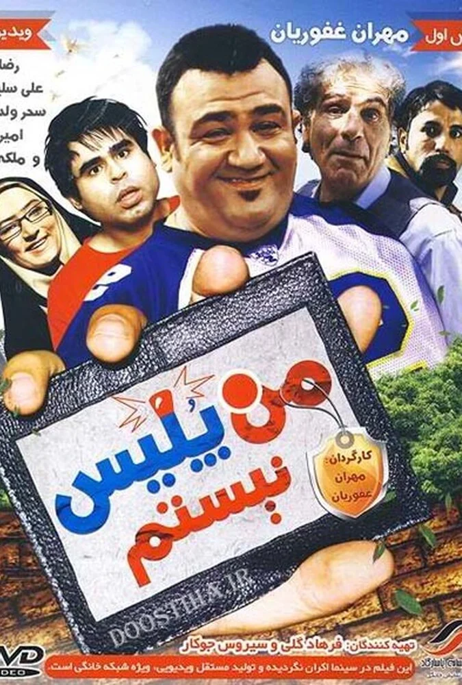 فیلم من پلیس نیستم - پوستر و صحنه‌هایی از کمدی پلیسی مهران غفوریان