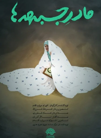 فیلم مادر جبهه ها