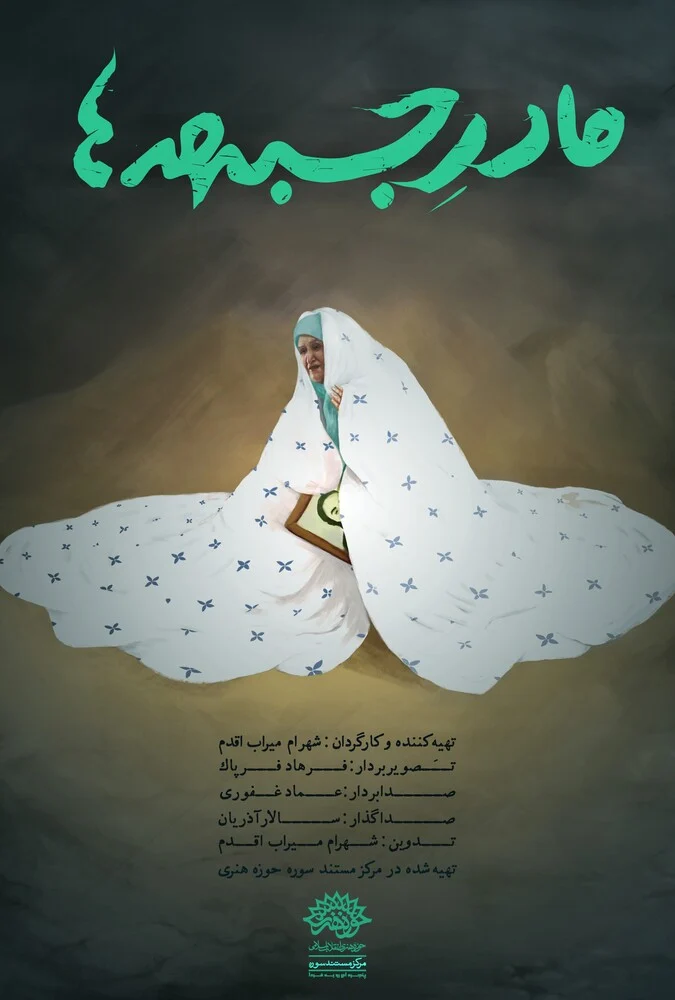 فیلم مادر جبهه ها